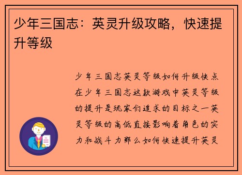 少年三国志：英灵升级攻略，快速提升等级