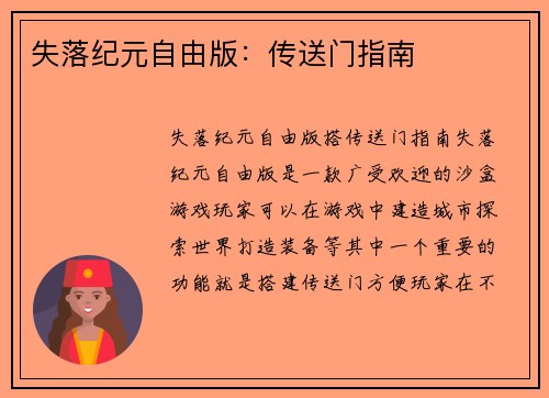失落纪元自由版：传送门指南