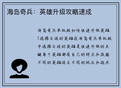 海岛奇兵：英雄升级攻略速成