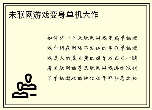 未联网游戏变身单机大作