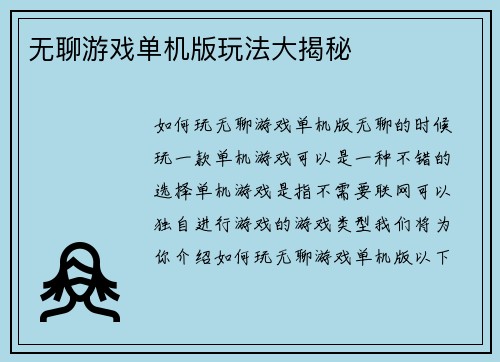 无聊游戏单机版玩法大揭秘