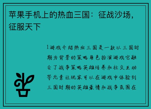 苹果手机上的热血三国：征战沙场，征服天下